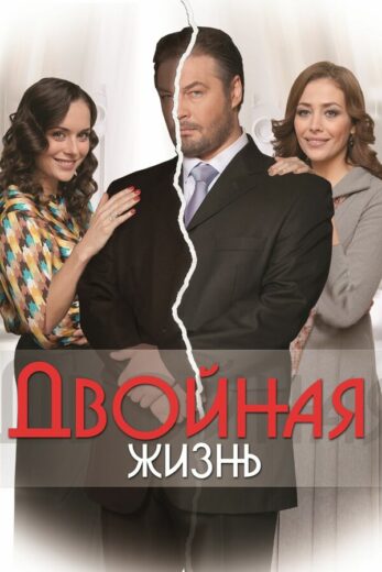 Постер 1 сезона сериала «Двойная жизнь»